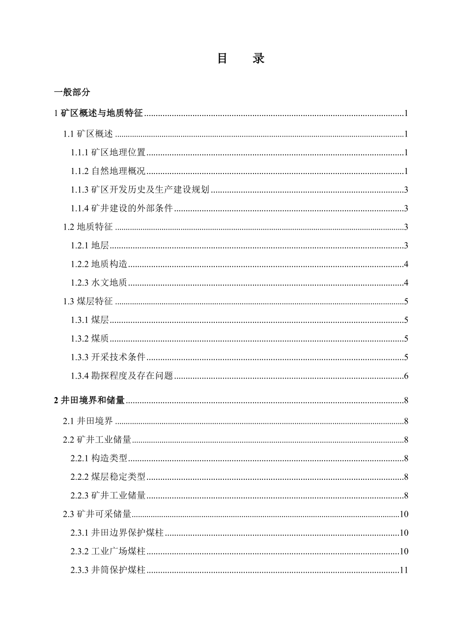 永煤陈四楼矿1.5Mta新井设计.doc_第3页