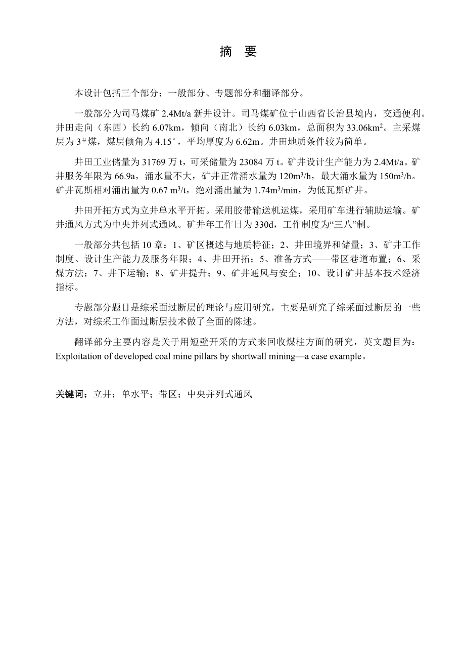 司马煤矿2.4Mta新井设计【专题综采面过断层的理论与应用研究】.docx_第1页