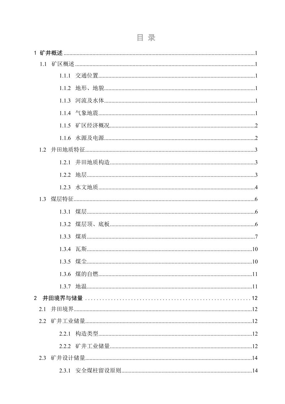 司马煤矿2.4Mta新井设计【专题综采面过断层的理论与应用研究】.docx_第3页