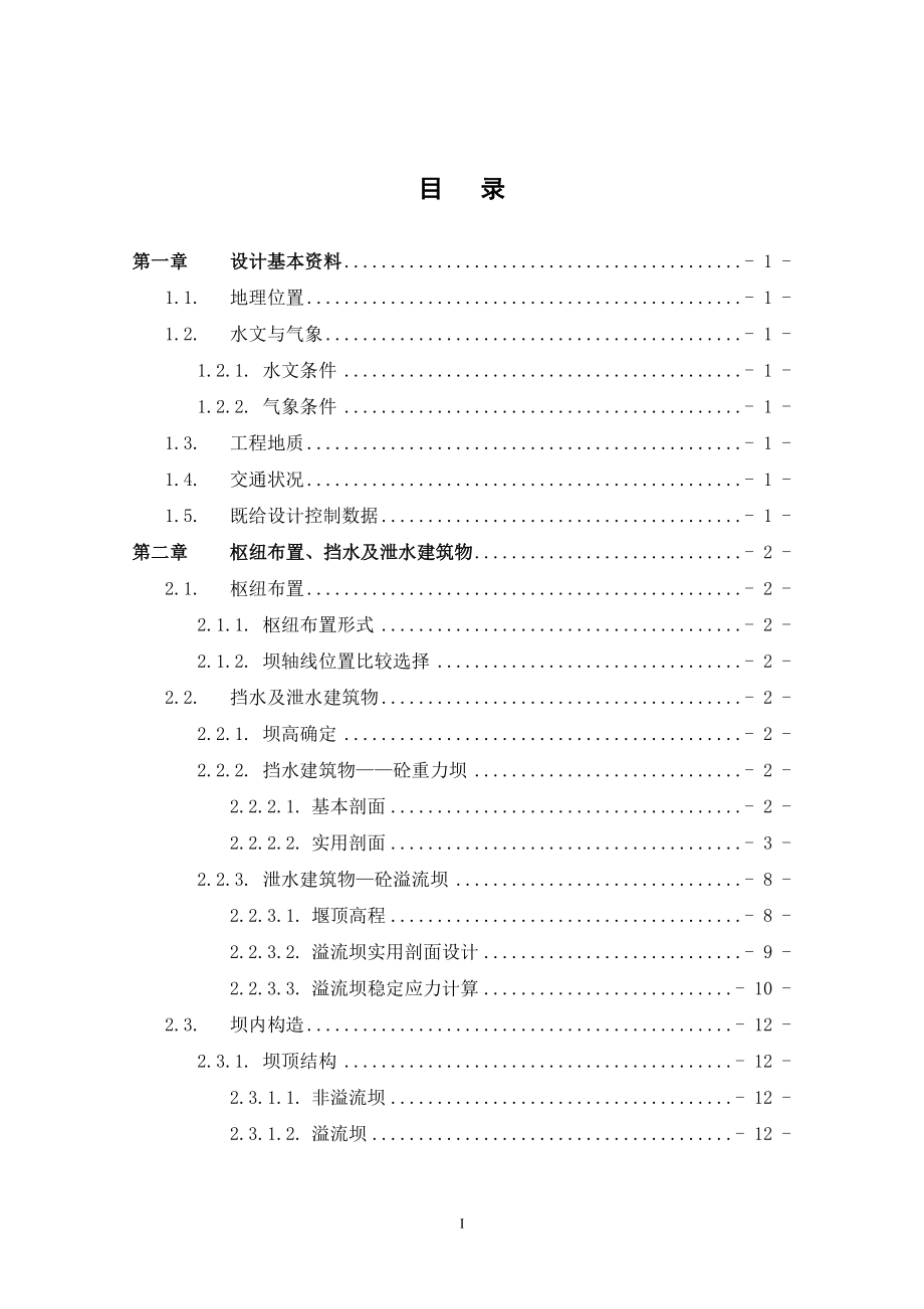 乌溪江水电站厂房设计及岔管设计计算书（一）.doc_第1页