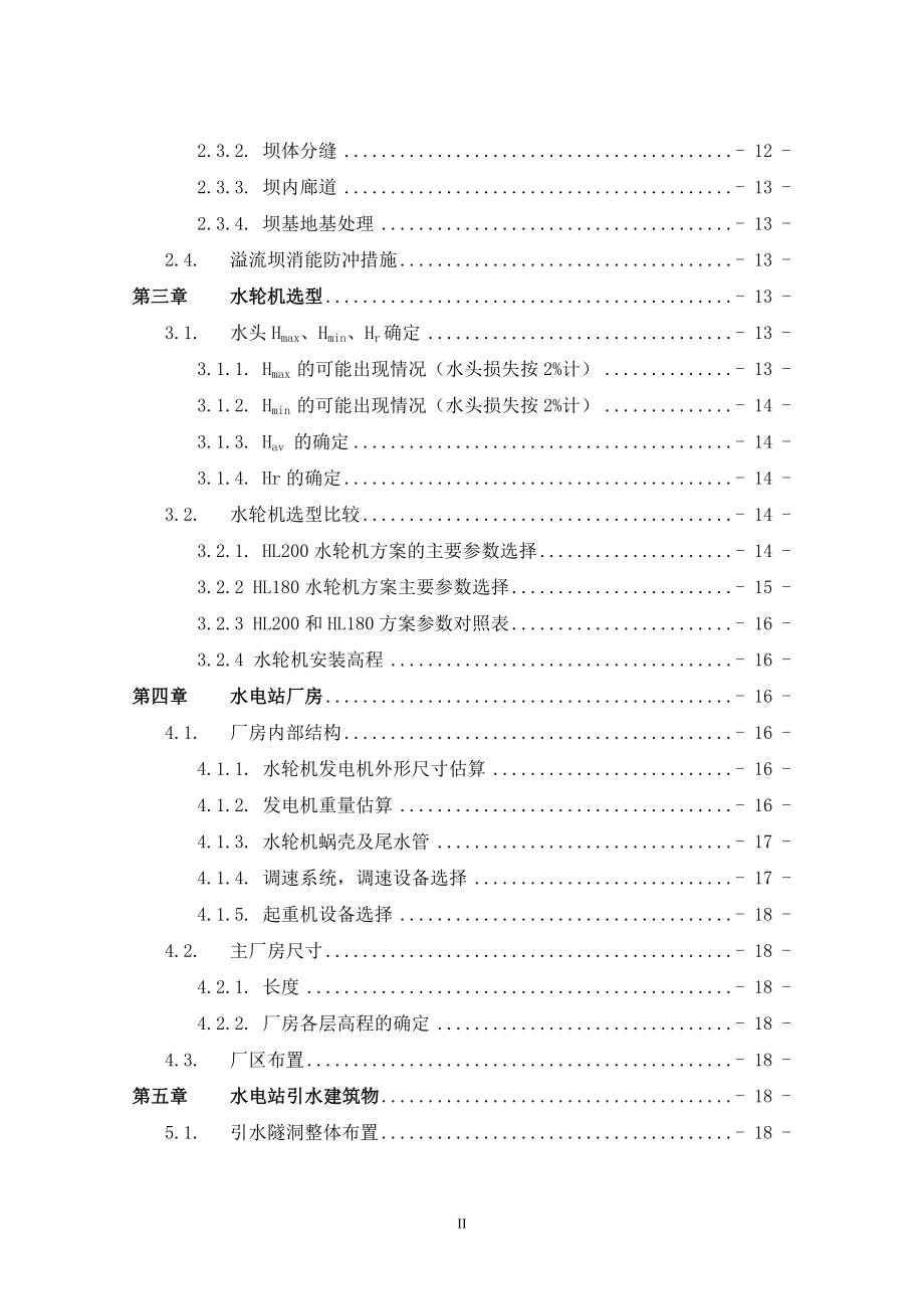 乌溪江水电站厂房设计及岔管设计计算书（一）.doc_第2页