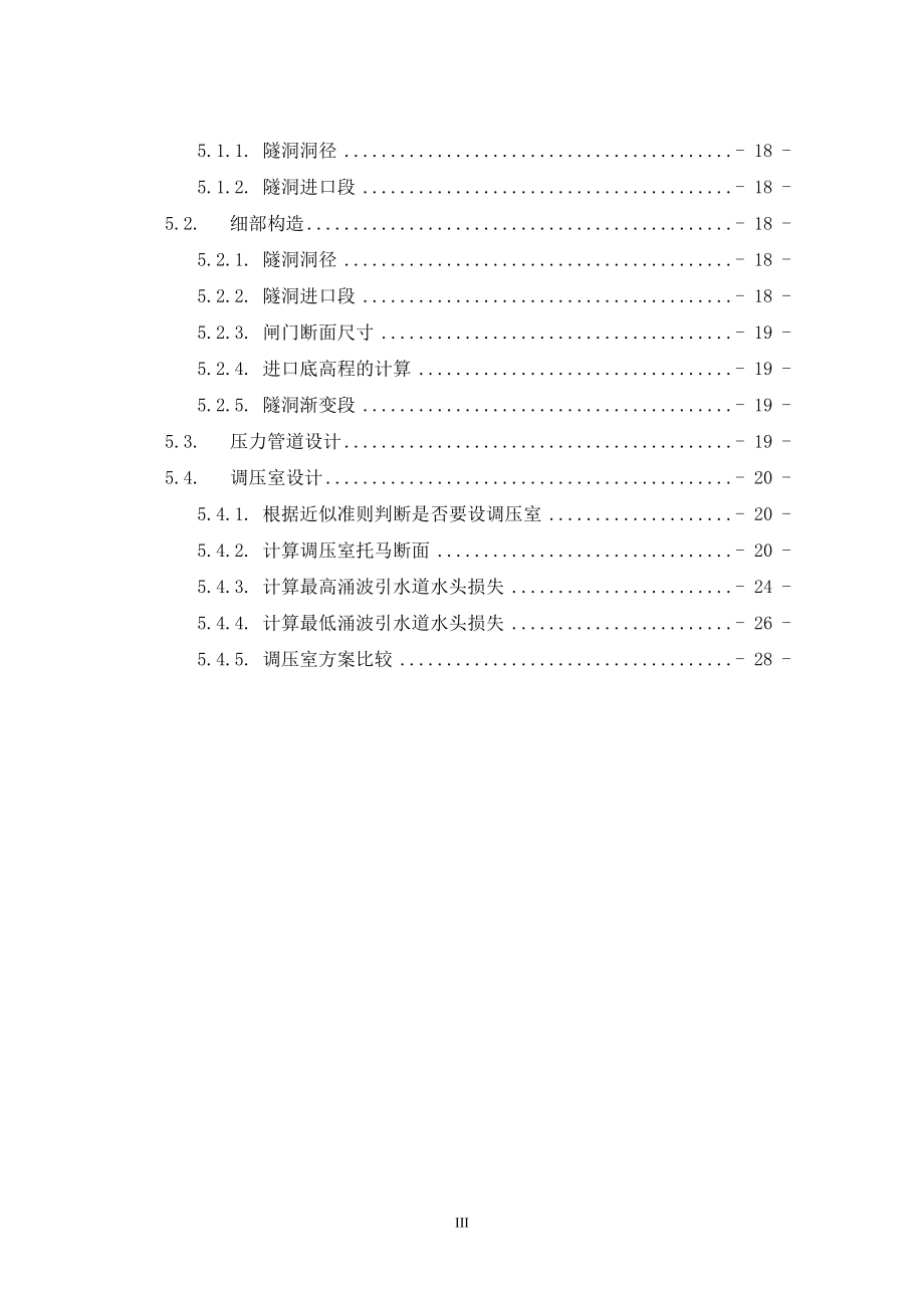 乌溪江水电站厂房设计及岔管设计计算书（一）.doc_第3页