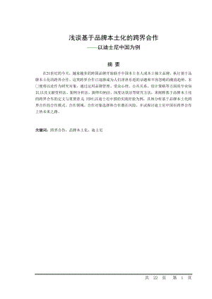 浅谈基于品牌本土化的跨界合作——以迪士尼中国为例.docx