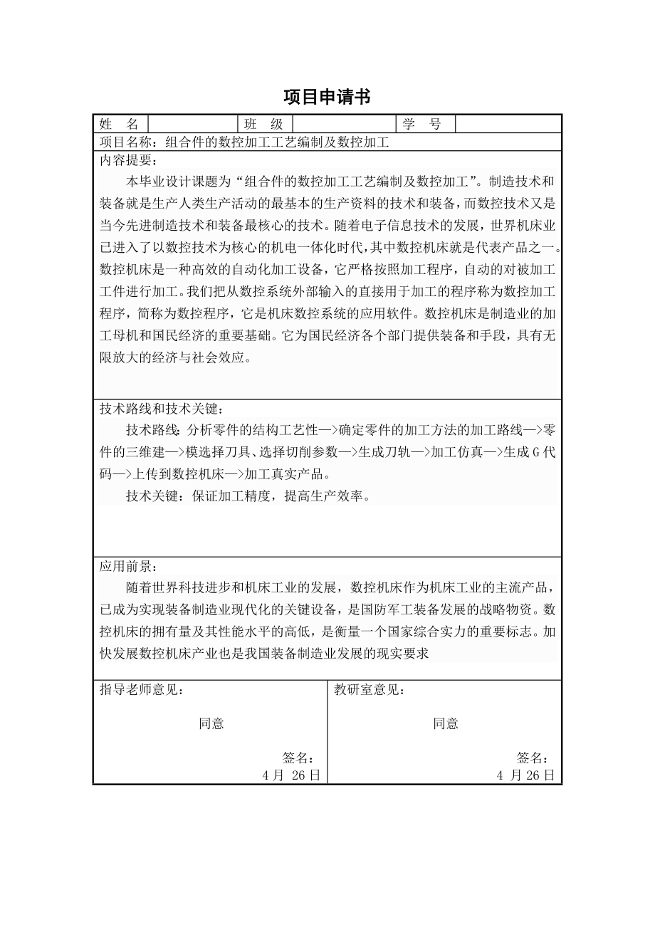 组合件的数控加工工艺编制及零件的数控加工.doc_第1页
