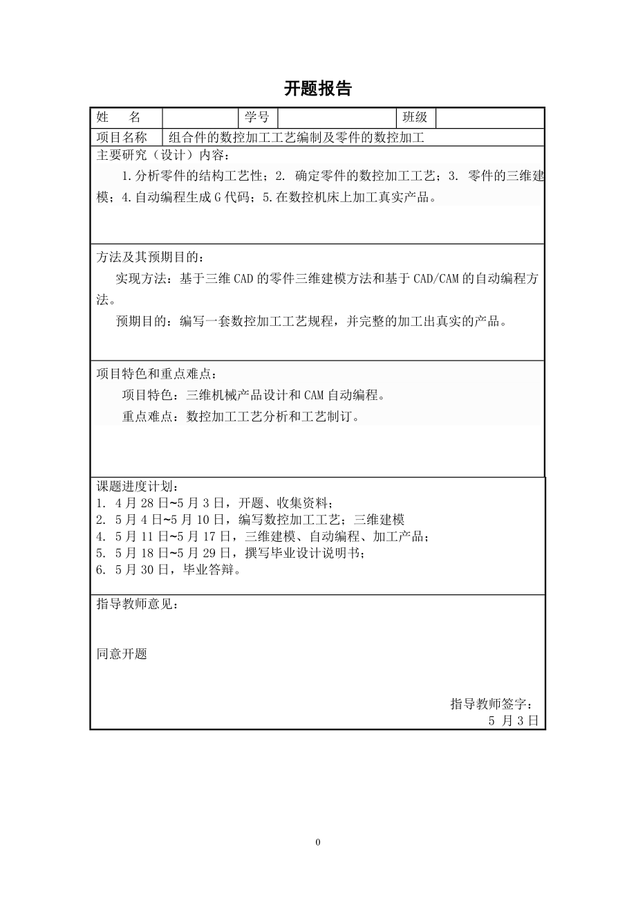 组合件的数控加工工艺编制及零件的数控加工.doc_第2页