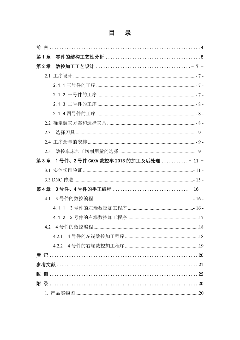 组合件的数控加工工艺编制及零件的数控加工.doc_第3页