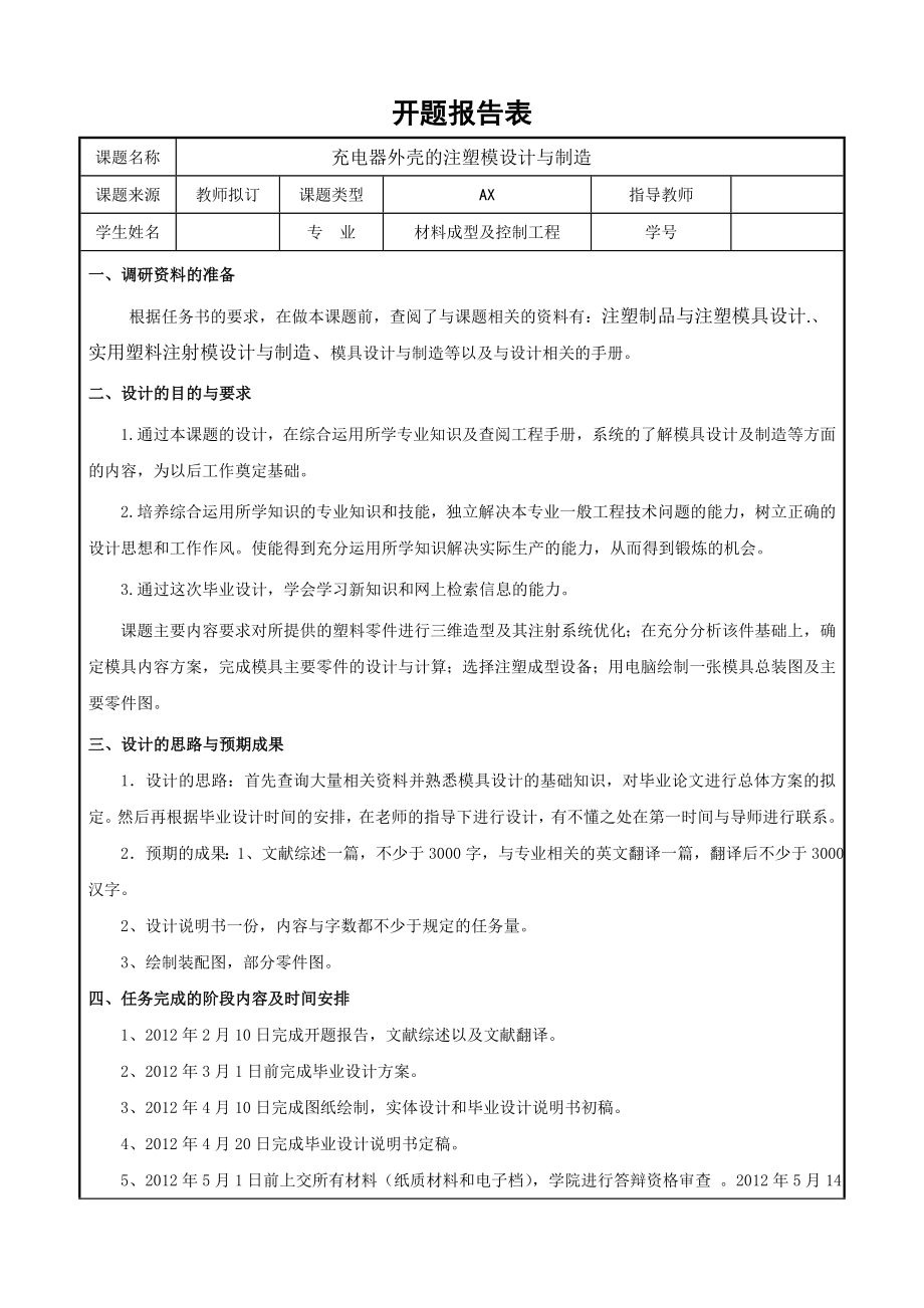充电器外壳的注塑模设计与制造-开题报告.doc_第1页
