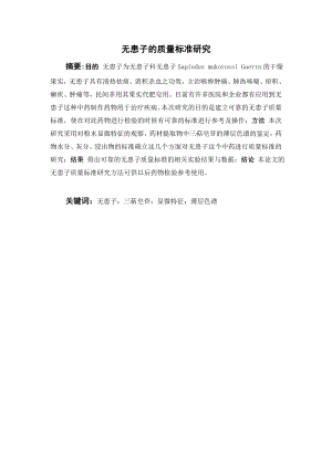 无患子的质量标准研究.doc