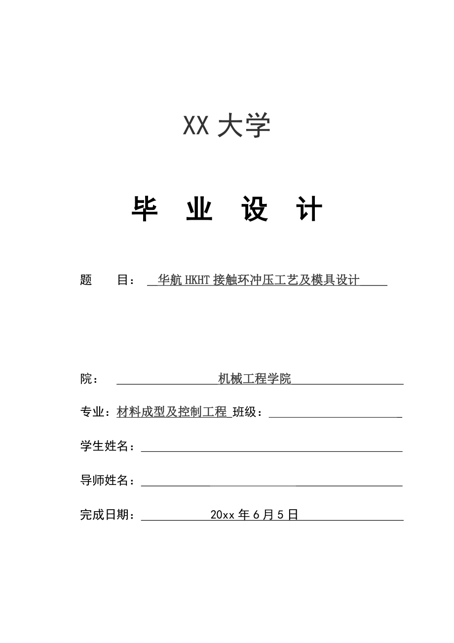 华航HKHT接触环冲压工艺及模具设计.doc_第1页