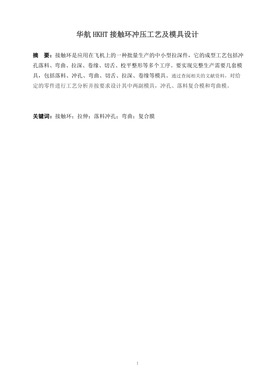华航HKHT接触环冲压工艺及模具设计.doc_第2页