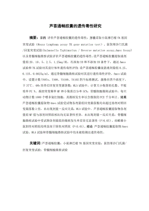 芦荟通畅胶囊的遗传毒性研究.doc