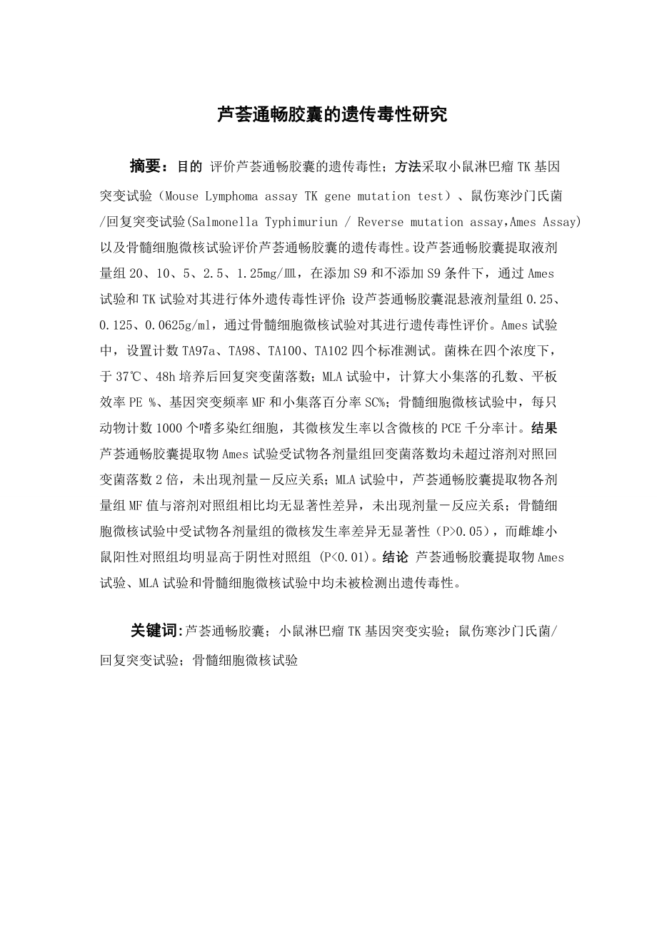芦荟通畅胶囊的遗传毒性研究.doc_第1页