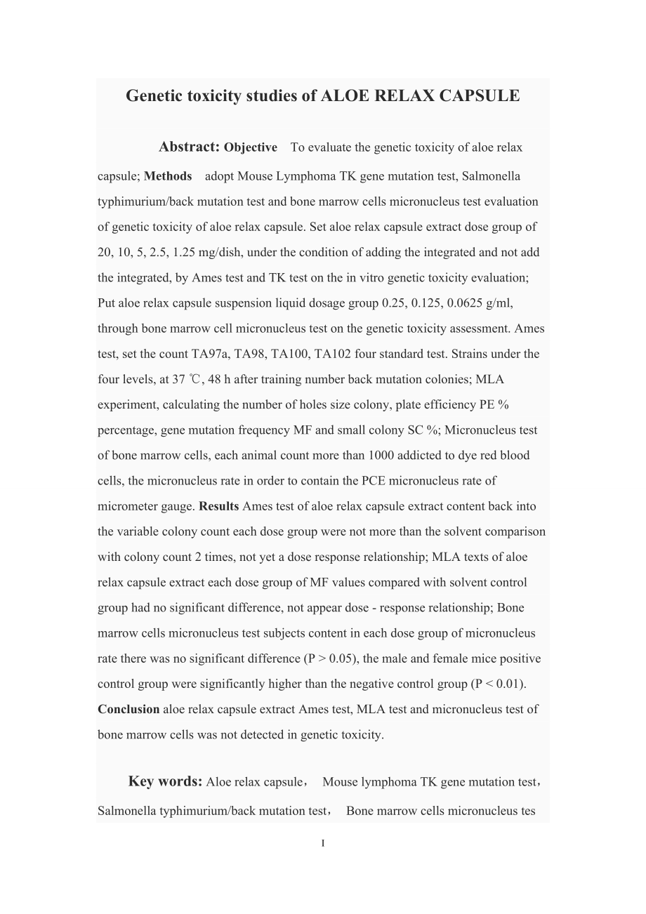 芦荟通畅胶囊的遗传毒性研究.doc_第2页