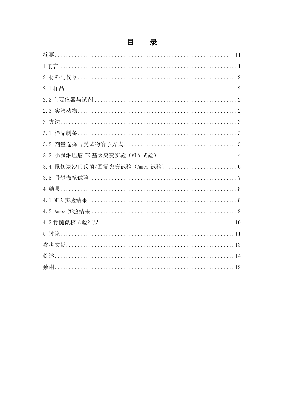 芦荟通畅胶囊的遗传毒性研究.doc_第3页