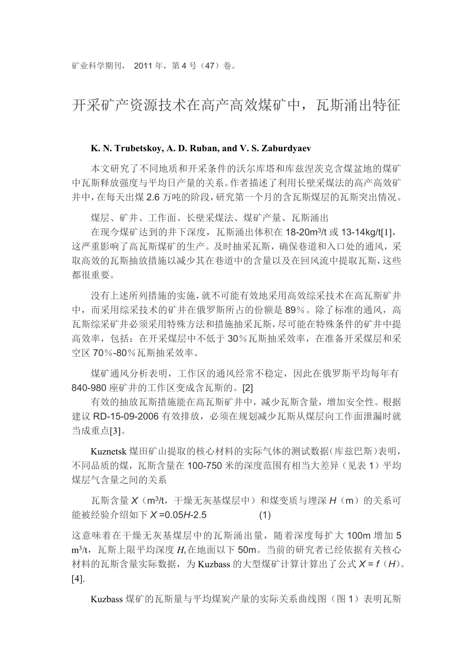 外文翻译-开采矿产资源技术在高产高效煤矿中瓦斯涌出特征.docx_第1页
