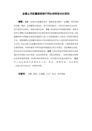 金番止泻胶囊提取物不同比例药效对比研究.doc