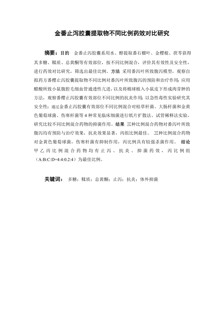 金番止泻胶囊提取物不同比例药效对比研究.doc_第1页