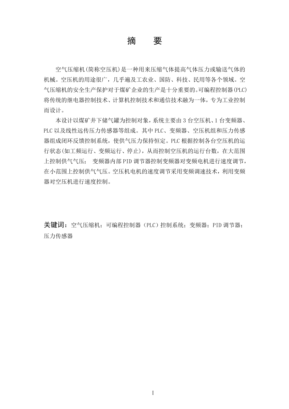 煤矿空压机基于PLC的控制系统的设计.doc_第1页