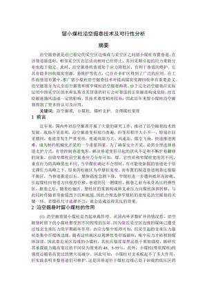 专题-留小煤柱沿空掘巷技术及可行性分析.doc