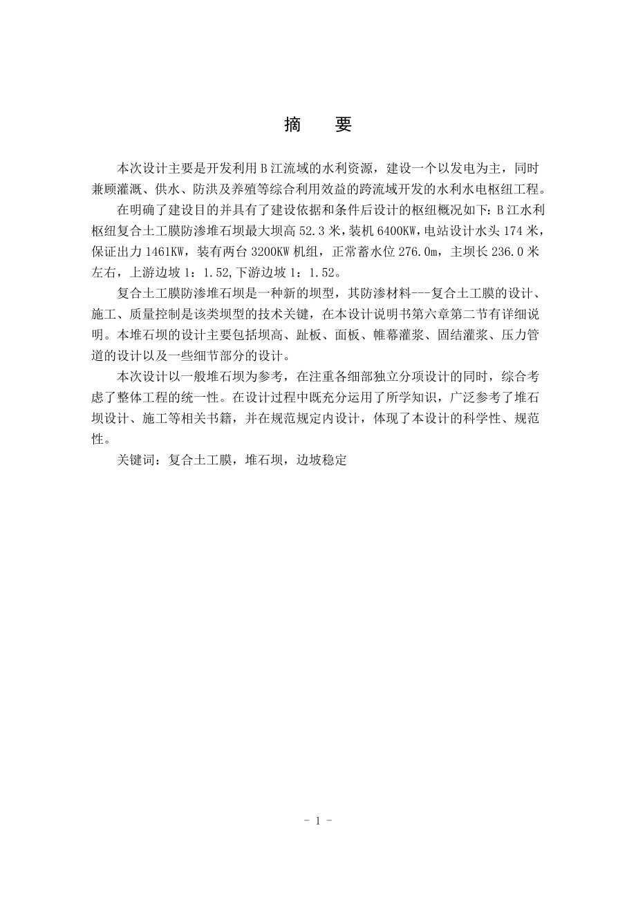 B江堆石坝设计说明书.doc_第1页
