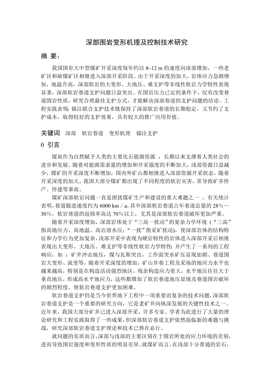 专题-深部围岩变形机理及控制技术研究.doc_第1页