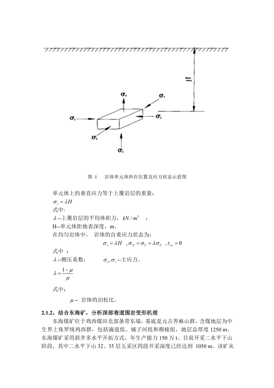 专题-深部围岩变形机理及控制技术研究.doc_第3页