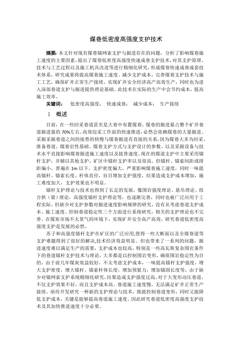 专题-煤巷低密度高强度支护技术.doc_第1页