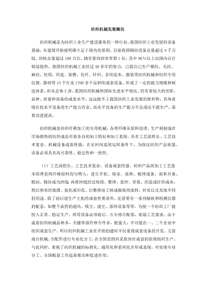 外文翻译-纺织机械发展概况.docx