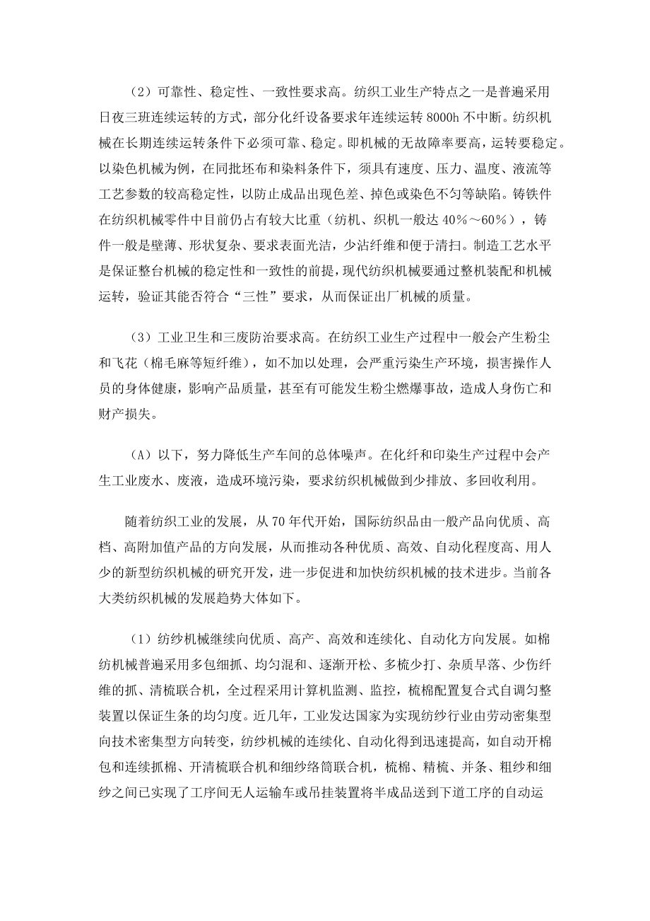 外文翻译-纺织机械发展概况.docx_第2页