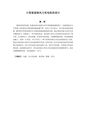 小型垂直轴风力发电机的设计.doc