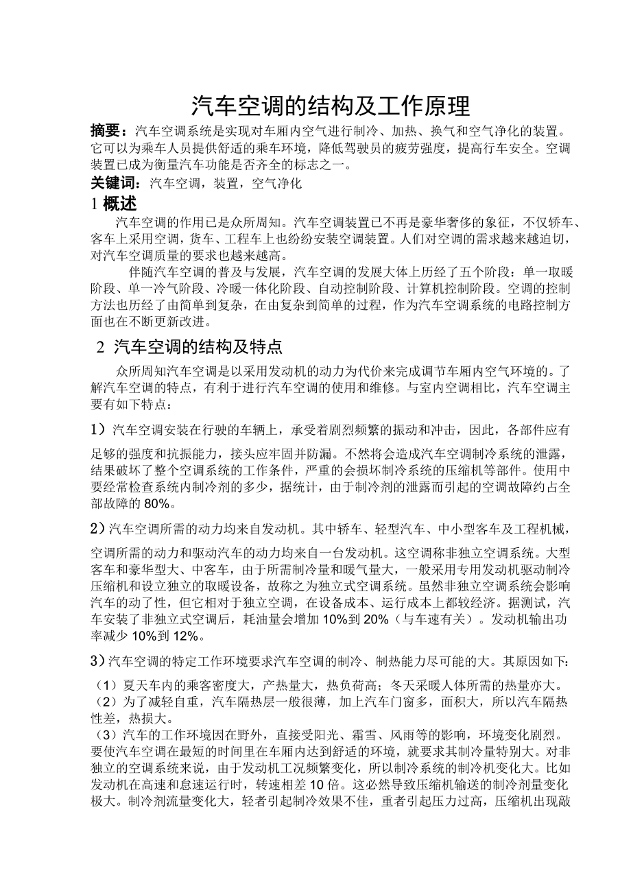 文献综述-汽车空调的结构及工作原理.doc_第1页