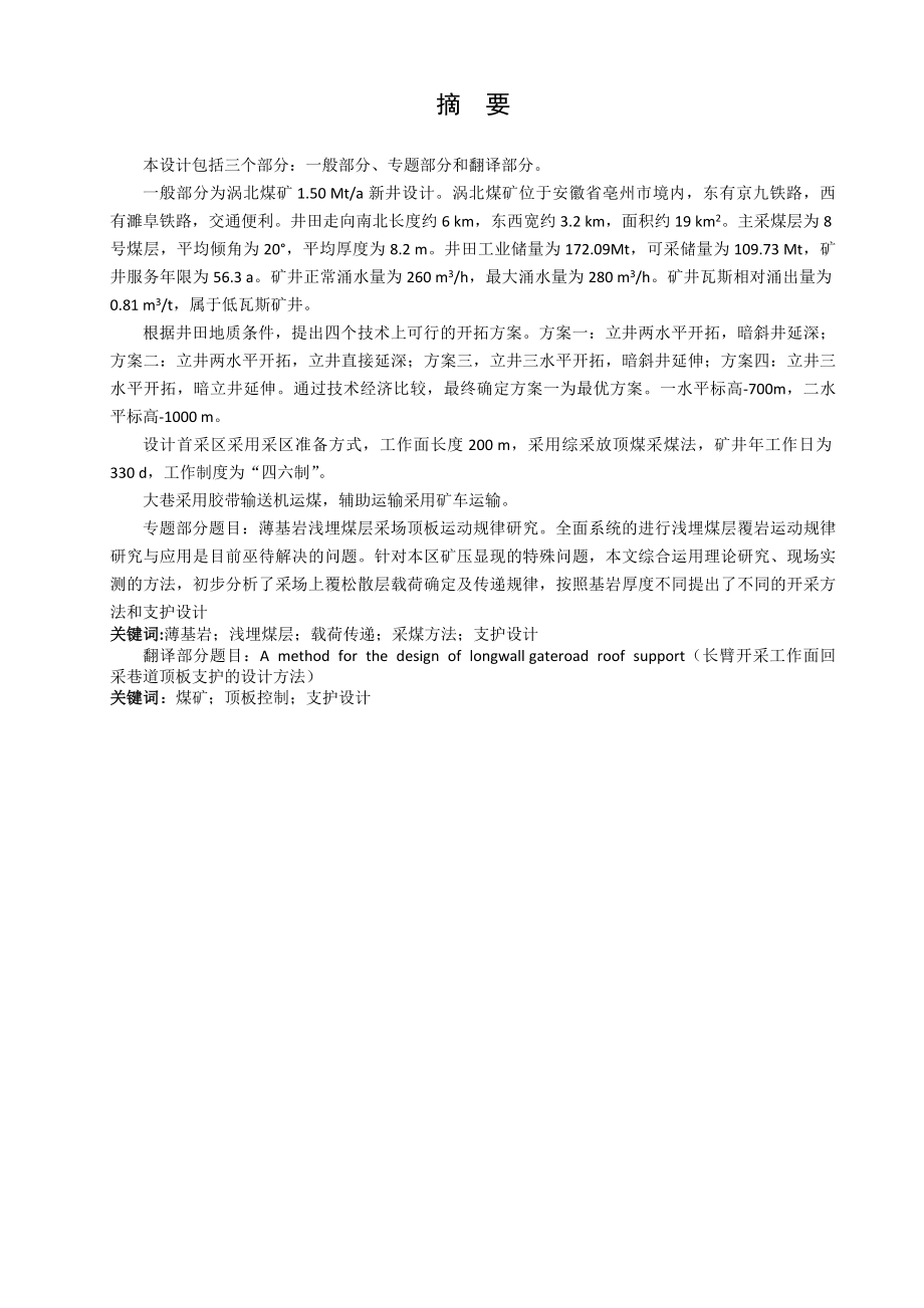 涡北煤矿1.5Mta新井设计【专题薄基岩浅埋煤层采场顶板运动规律研究】.doc_第1页