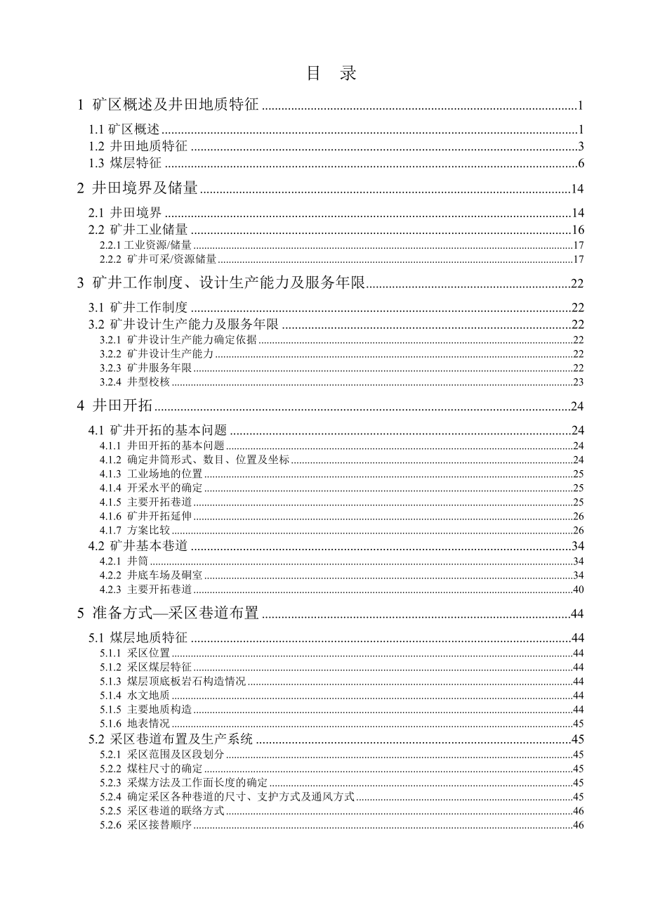 涡北煤矿1.5Mta新井设计【专题薄基岩浅埋煤层采场顶板运动规律研究】.doc_第3页