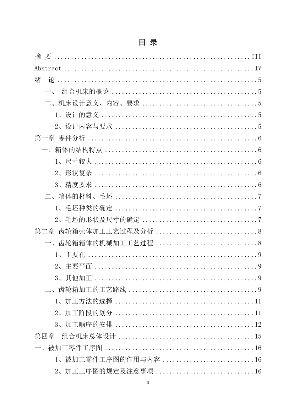 齿轮箱壳体多孔钻专用机床设计.doc_第3页