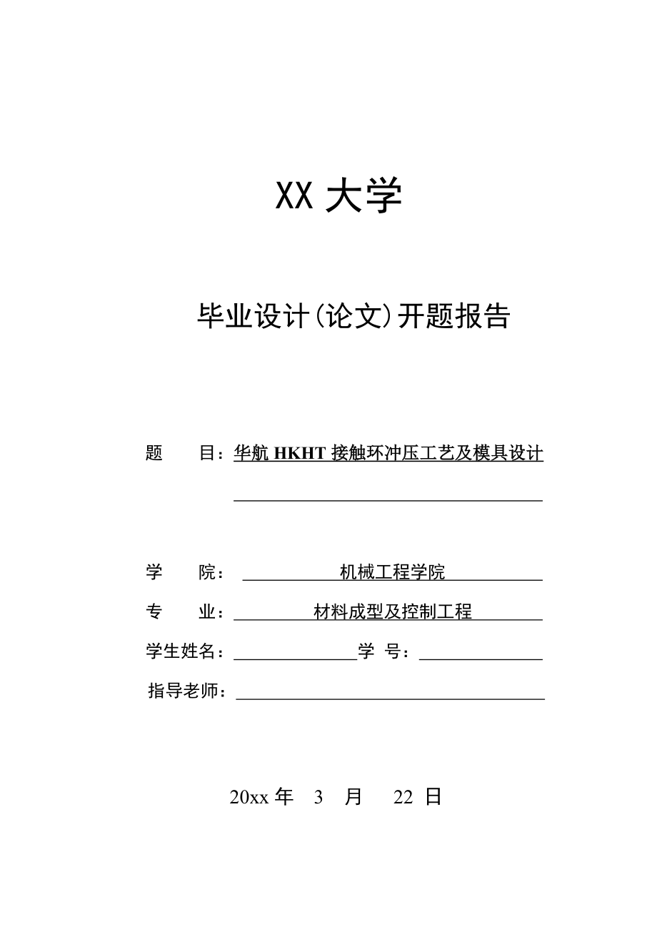 华航HKHT接触环冲压工艺及模具设计-开题报告.doc_第1页