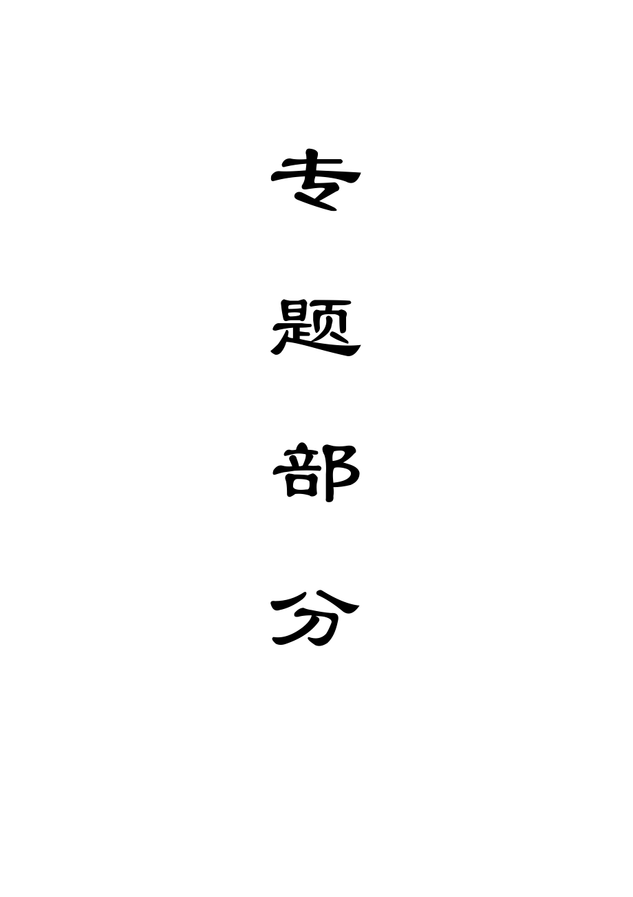 专题-浅谈祁东矿6201工作面瓦斯抽采治理技术.doc_第1页