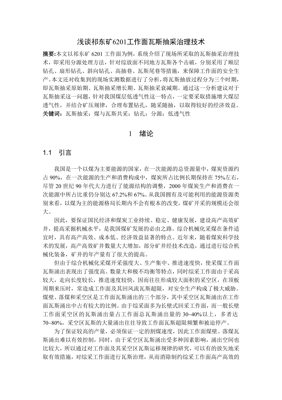 专题-浅谈祁东矿6201工作面瓦斯抽采治理技术.doc_第2页