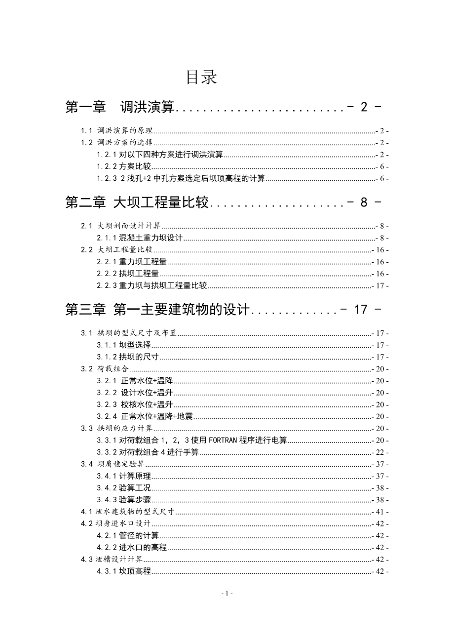 A江水利枢纽工程混合曲线拱坝设计计算书.doc_第1页