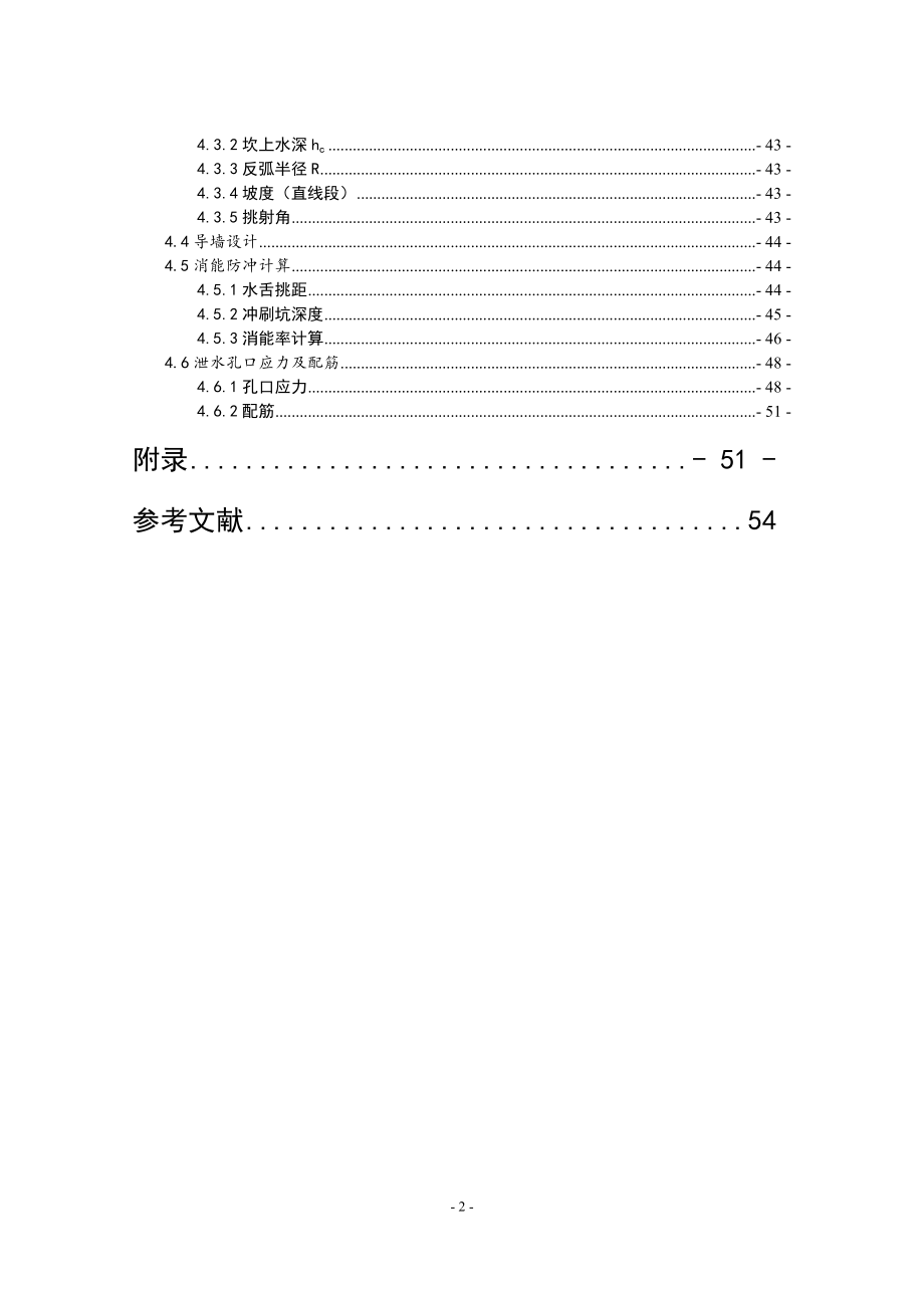 A江水利枢纽工程混合曲线拱坝设计计算书.doc_第2页