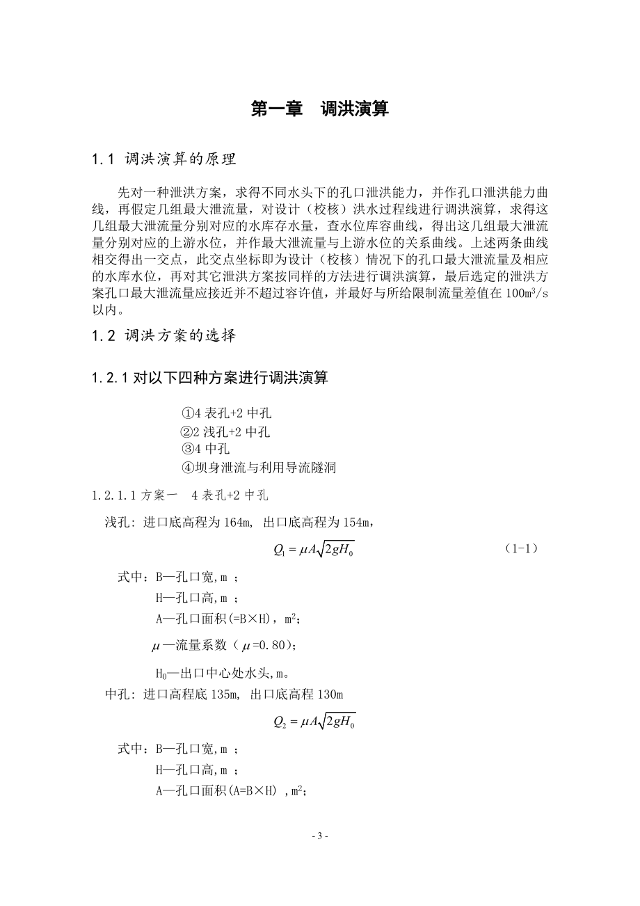 A江水利枢纽工程混合曲线拱坝设计计算书.doc_第3页