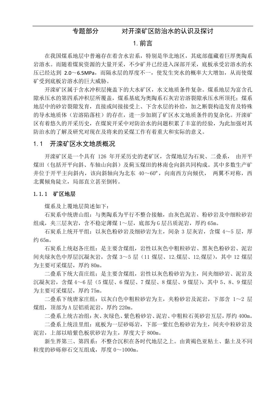 专题-对开滦矿区防治水的认识及探讨.pdf_第1页