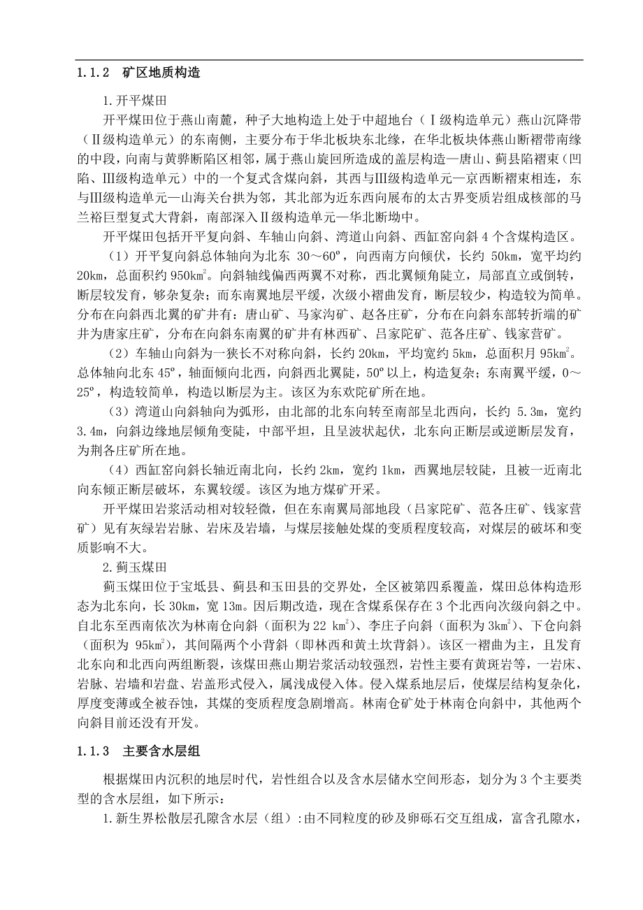 专题-对开滦矿区防治水的认识及探讨.pdf_第2页