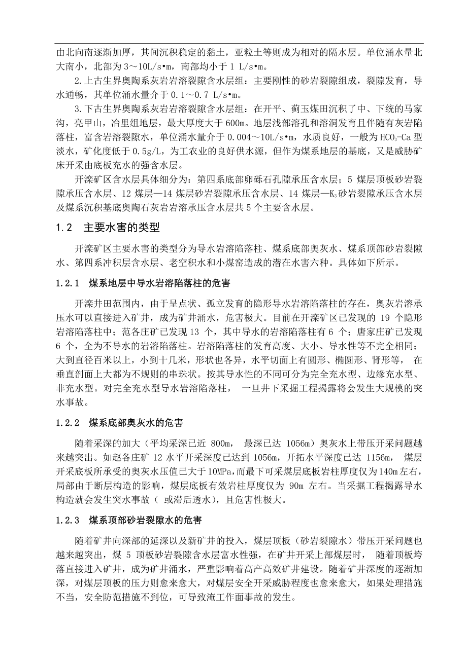 专题-对开滦矿区防治水的认识及探讨.pdf_第3页