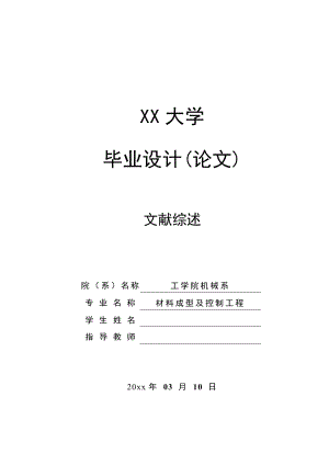 文献综述-我国国产模具设备发展前景.doc