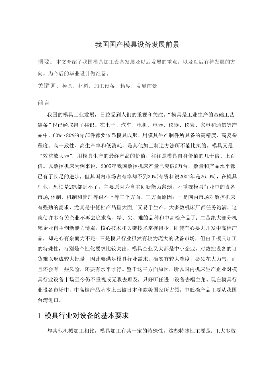 文献综述-我国国产模具设备发展前景.doc_第2页