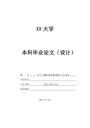 年产5000吨硫酸铜工艺设计——板框压滤机的设计.doc