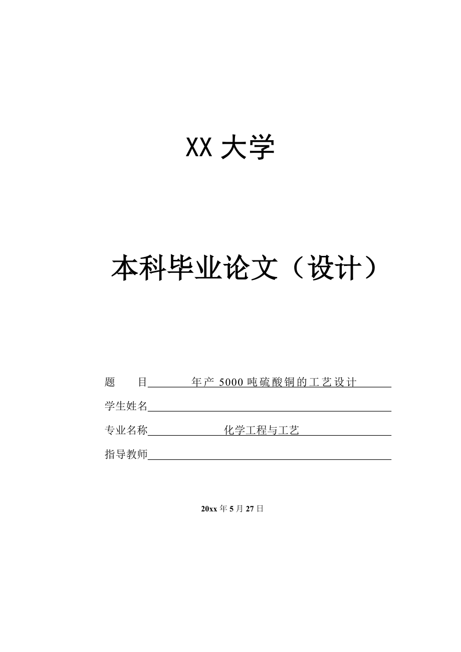 年产5000吨硫酸铜工艺设计——板框压滤机的设计.doc_第1页