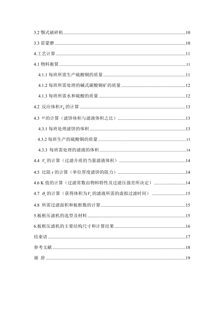 年产5000吨硫酸铜工艺设计——板框压滤机的设计.doc_第3页