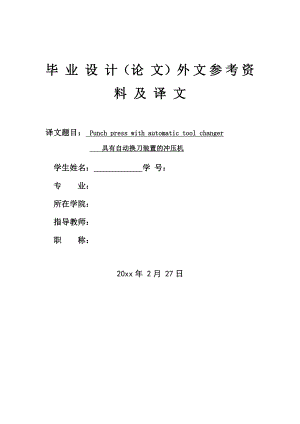 外文翻译-具有自动换刀装置的冲压机.doc