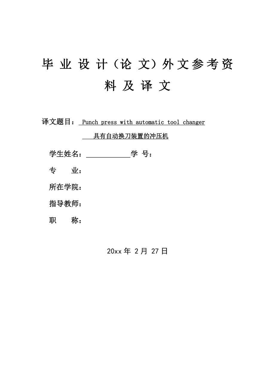 外文翻译-具有自动换刀装置的冲压机.doc_第1页